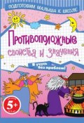 Книга "Противоположные свойства и значения" (Н. В. Мирошниченко, 2013)