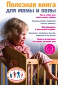 Полезная книга для мамы и папы (Ксения Скачкова, 2009)