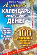 Лунный календарь привлечения денег. 100 денежных обрядов, усиленных Луной (Юлиана Азарова, 2008)