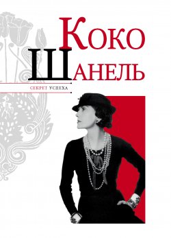 Книга "Коко Шанель" {Секрет успеха (Астрель)} – Николай Надеждин, 2012