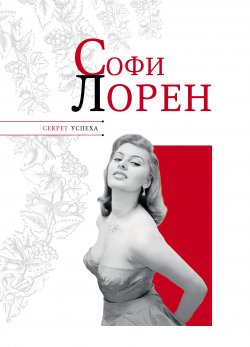 Книга "Софи Лорен" {Секрет успеха (Астрель)} – Николай Надеждин, 2011