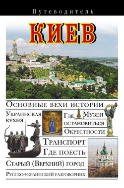 Книга "Киев. Путеводитель" – В. Н. Сингаевский, 2011