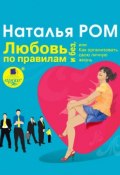 Книга "Любовь по правилам и без, или Как организовать свою личную жизнь" (Наталья Вахромеева, Наталья Ромашина, 2009)