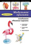 Книга "Модульное оригами: складываем объемные игрушки" (Елена Образцова, 2013)