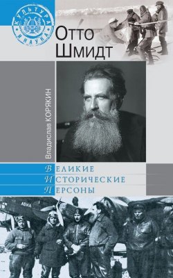 Книга "Отто Шмидт" {Великие исторические персоны} – Владислав Корякин, 2011