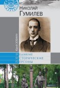Книга "Николай Гумилев" (Юрий Зобнин, 2013)