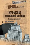 Книга "Курьезы холодной войны. Записки дипломата" (Тимур Дмитричев, 2012)