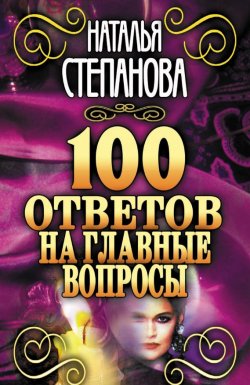Книга "100 ответов на главные вопросы" – Наталья Степанова, 2010