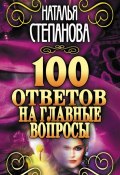 100 ответов на главные вопросы (Наталья Степанова, 2010)