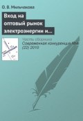Вход на оптовый рынок электроэнергии и мощности: антимонопольный аспект (О. В. Мильчакова, 2010)