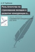 Книга "Роль Агентства по страхованию вкладов в развитии конкуренции в банковском секторе" (А. В. Турбанов, 2010)