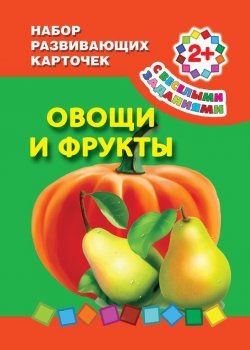 Книга "Овощи и фрукты" – , 2012