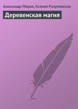 Книга "Деревенская магия" – Александр Морок, Ксения Разумовская, 2013