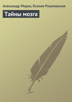 Книга "Тайны мозга" – Александр Морок, Ксения Разумовская, 2013