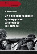 Книга "32-я добровольческая гренадерская дивизия СС «30 января»" (Роман Пономаренко, 2011)