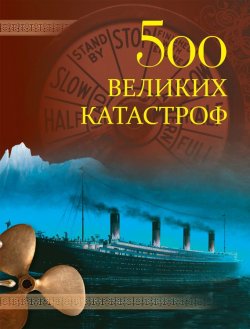 Книга "500 великих катастроф" {500 великих} – Николай Непомнящий, 2012