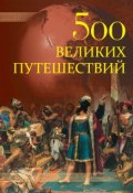 Книга "500 великих путешествий" (Андрей Низовский, 2013)
