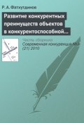 Развитие конкурентных преимуществ объектов в конкурентоспособной экономике (тема 7) (Р. А. Фатхутдинов, 2010)
