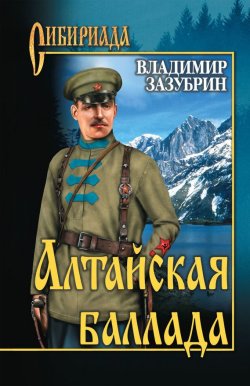 Книга "Алтайская баллада (сборник)" {Сибириада} – Владимир Зазубрин, 2010