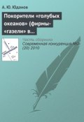 Покорители «голубых океанов» (фирмы-«газели» в России) (А. Ю. Юданов, 2010)