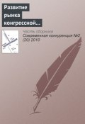 Развитие рынка конгрессной деятельности в России (информационно-аналитический материал) (, 2010)