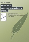 Книга "Отраслевая конкурентоспособность вузов и рынок общественной образовательной аккредитации" (И. З. Ахтариев, 2010)