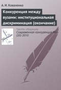 Книга "Конкуренция между вузами: институциональная дискриминация (окончание)" (А. И. Коваленко, 2010)