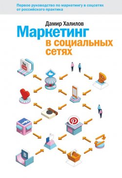 Книга "Маркетинг в социальных сетях" – Дамир Халилов, 2013