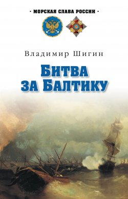 Книга "Битва за Балтику" {Морская слава России} – Владимир Шигин, 2011