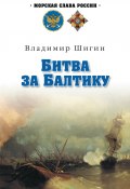 Книга "Битва за Балтику" (Владимир Шигин, 2011)