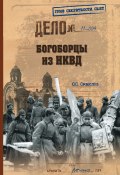 Книга "Богоборцы из НКВД" (Олег Смыслов, 2012)