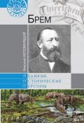 Книга "Брем" (Николай Непомнящий, 2012)