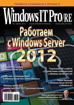 Книга "Windows IT Pro/RE №07/2013" {Windows IT Pro 2013} – Открытые системы, 2013