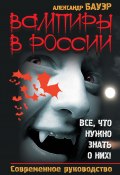 Вампиры в России. Все, что нужно знать о них! Современное руководство (Александр Бауэр, 2010)