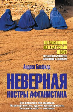 Книга "Неверная. Костры Афганистана" – Андреа Басфилд, 2010