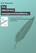 Книга "Как обеспечить конкурентоспособность агрофирмы?" (М. В. Чекулаев, 2010)