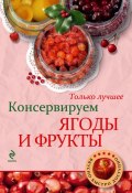Консервируем ягоды и фрукты (, 2013)