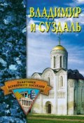 Книга "Владимир и Суздаль" (Светлана Ермакова, 2005)