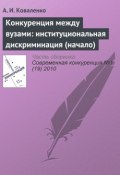 Конкуренция между вузами: институциональная дискриминация (начало) (А. И. Коваленко, 2010)