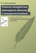 Развитие конкурентных преимуществ объектов в конкурентоспособной экономике (тема 5, 6) (Р. А. Фатхутдинов, 2010)