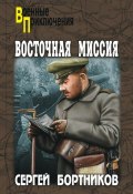 Книга "Восточная миссия (сборник)" (Сергей Бортников, 2012)