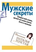 Книга "Мужские секреты, которые надо узнать, прежде чем жить вместе долго и счастливо" (Наталья Толстая, 2011)