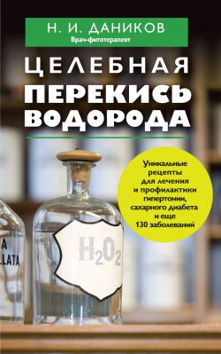 Книга "Целебная перекись водорода" {Я привлекаю здоровье} – Николай Даников, 2013