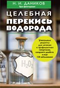 Книга "Целебная перекись водорода" (Николай Даников, 2013)