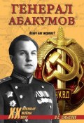Книга "Генерал Абакумов. Палач или жертва?" (Олег Смыслов, 2012)