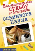 Книга "Как предсказывать судьбу по фотографии осьминога Пауля" (Дитер Нолл, 2011)