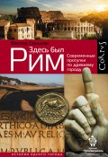 Книга "Здесь был Рим. Современные прогулки по древнему городу" (Виктор Сонькин, 2012)