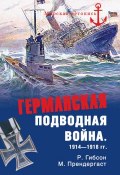 Книга "Германская подводная война 1914-1918 гг." (Ричард Гибсон, Морис Прендергаст, 1931)