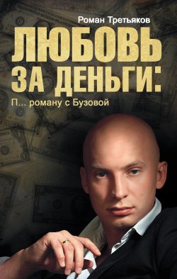 Книга "Любовь за деньги. П… роману с Бузовой" – Роман Третьяков, 2010