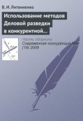 Книга "Использование методов деловой разведки в конкурентной борьбе" (В. И. Литвиненко, 2009)